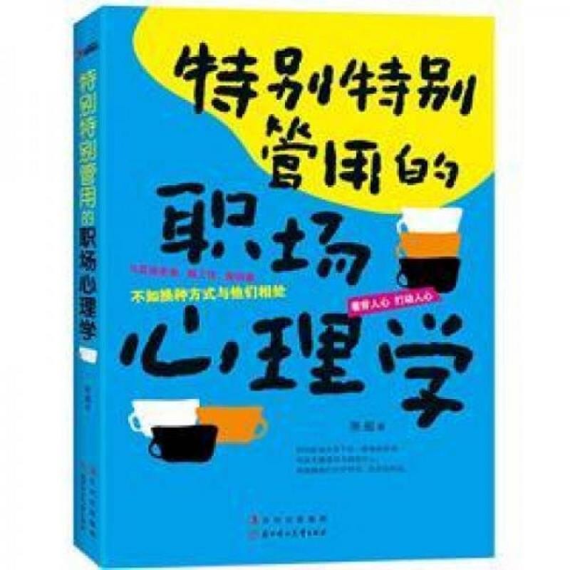 《特别特别管用的职场心理学》