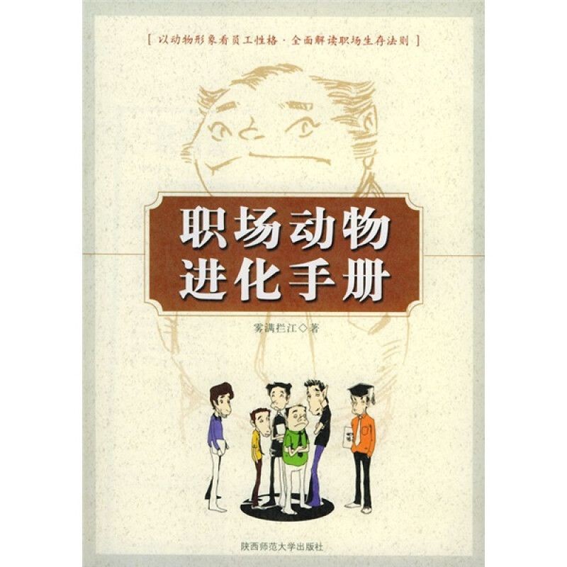 《职场动物进化手册》