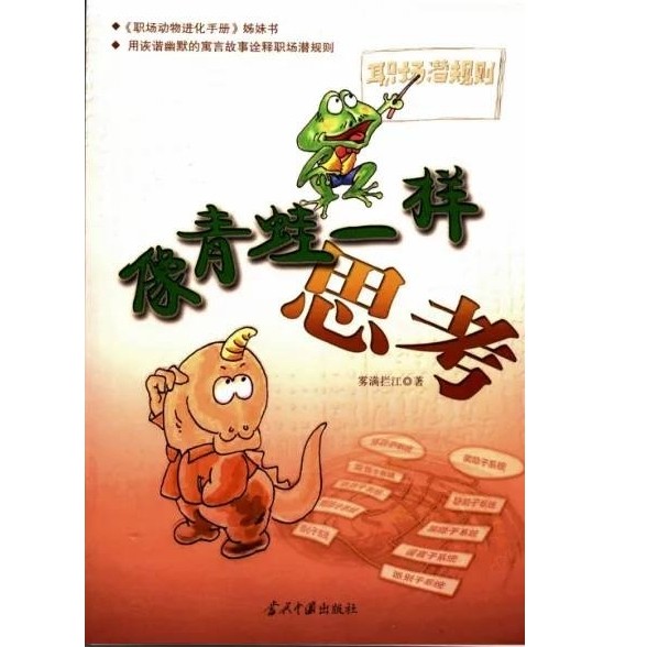 《像青蛙一样思考》