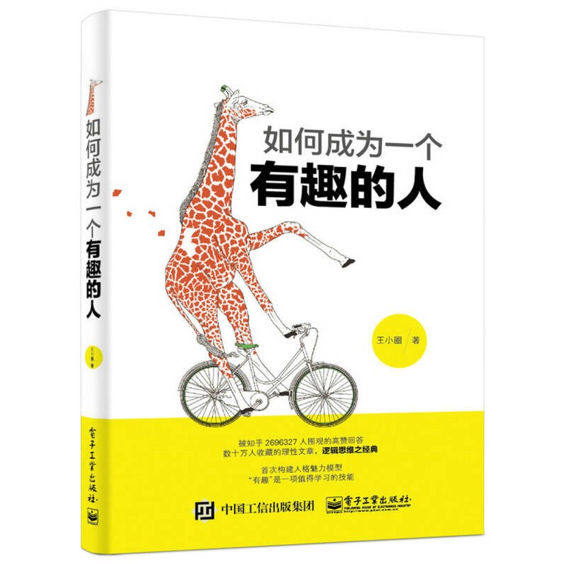 《如何成为一个有趣的人》