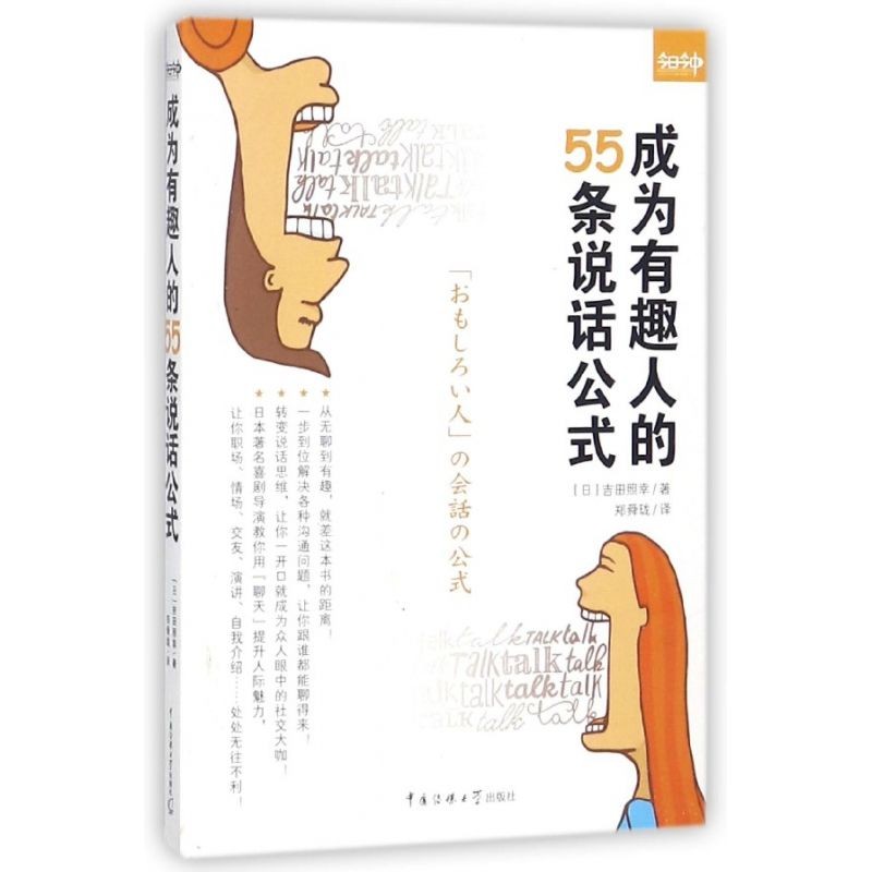 《成为有趣人的55条说话公式》