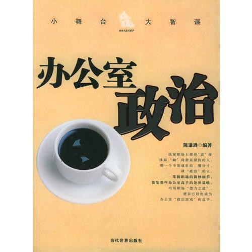 《办公室政治》