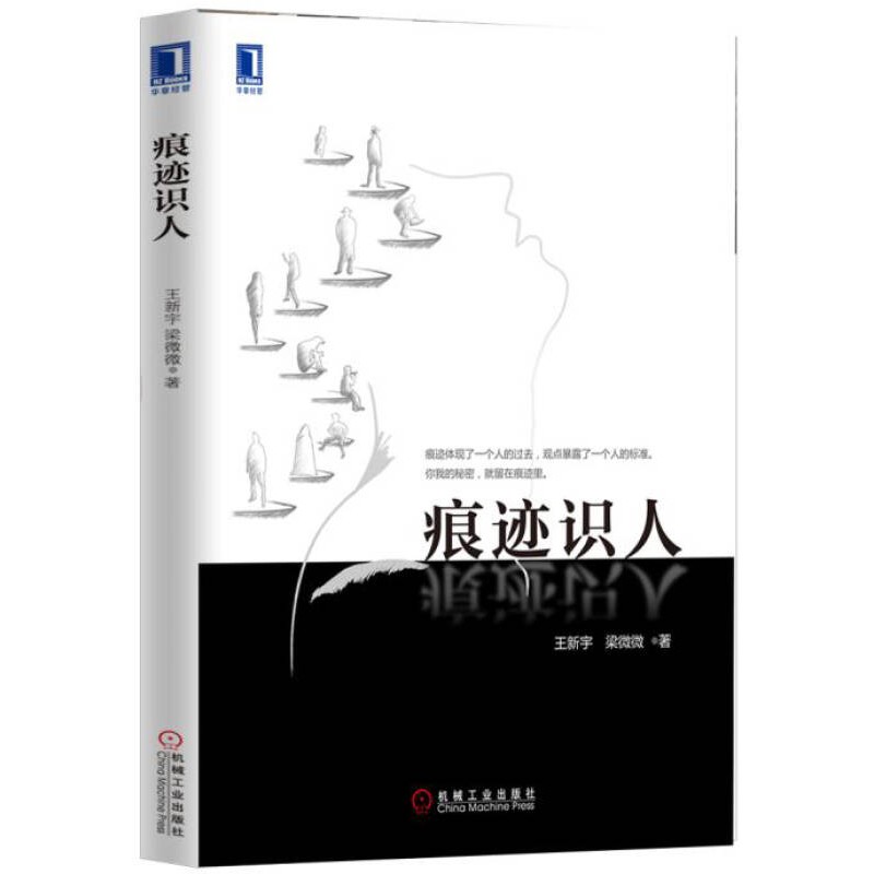 《痕迹识人》