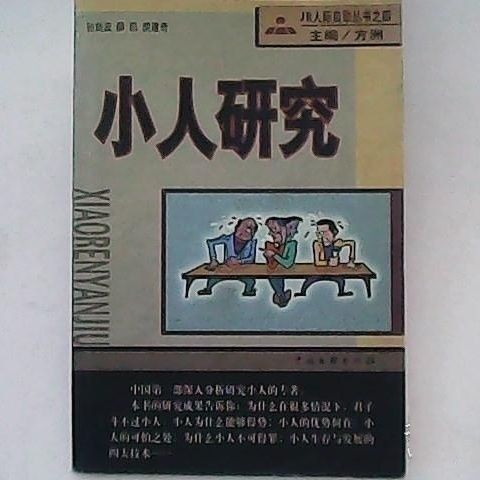 《小人研究》