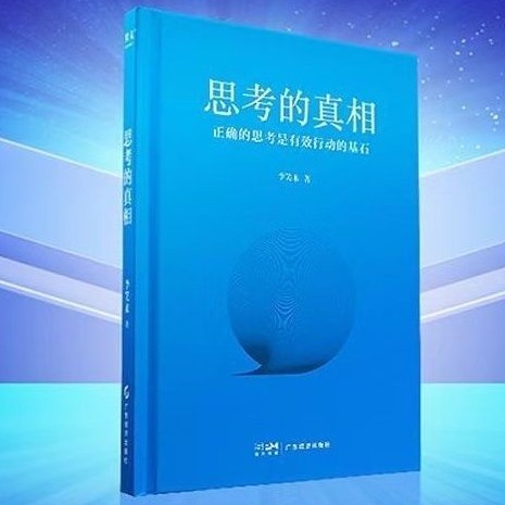《思考的真相》