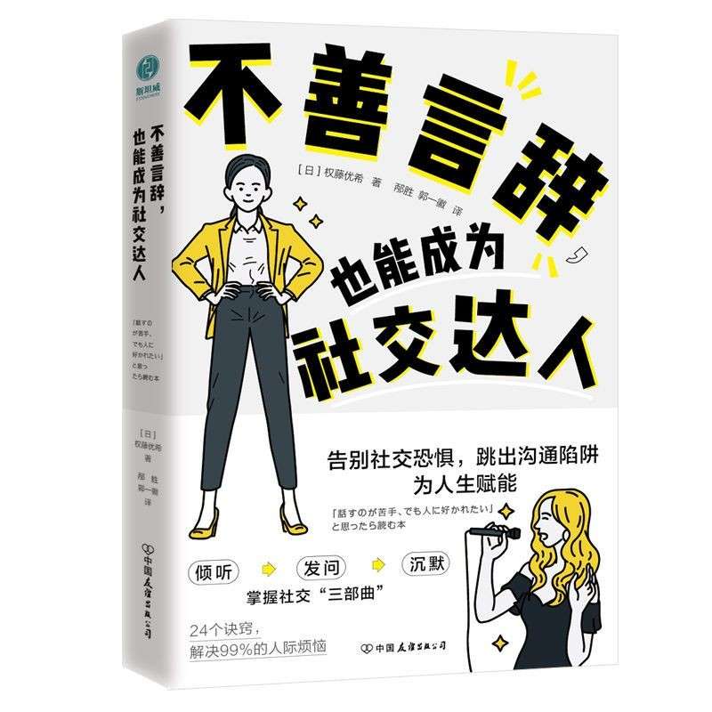 《不善言辞，也能成为社交达人》
