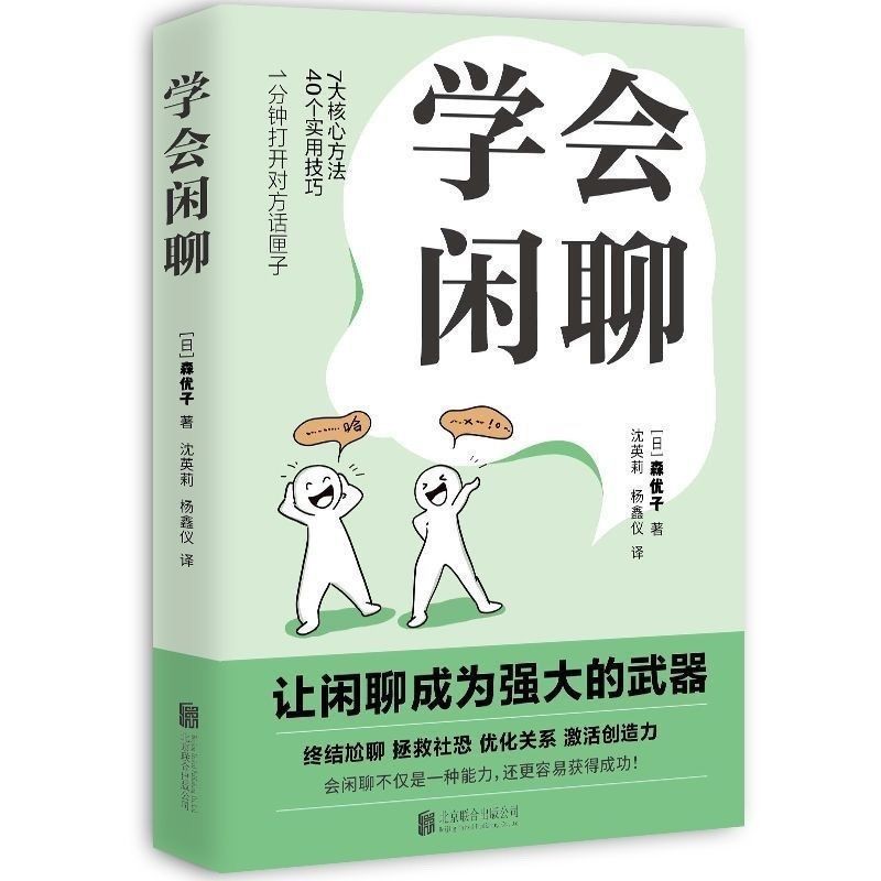 《学会闲聊》