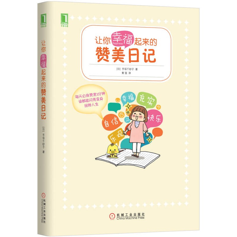 《让你幸福起来的赞美日记》