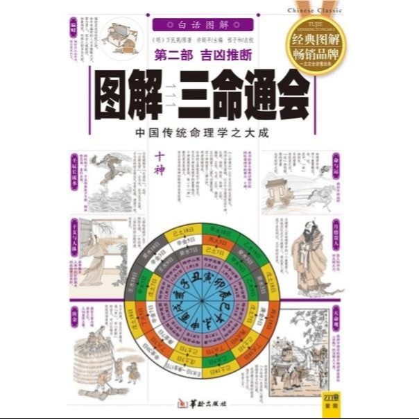 《图解三命通会2：吉凶推断》