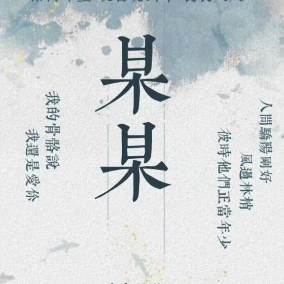 某某