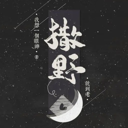 撒野