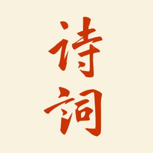 诗词散文