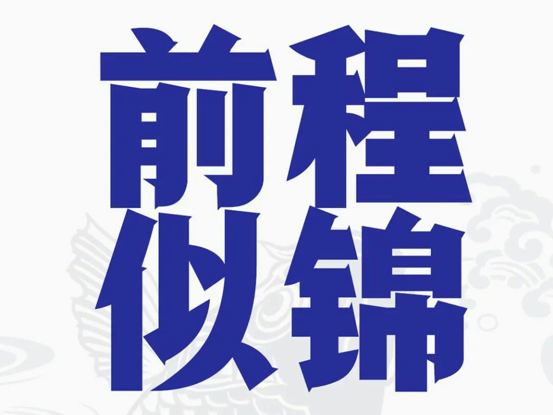 高考