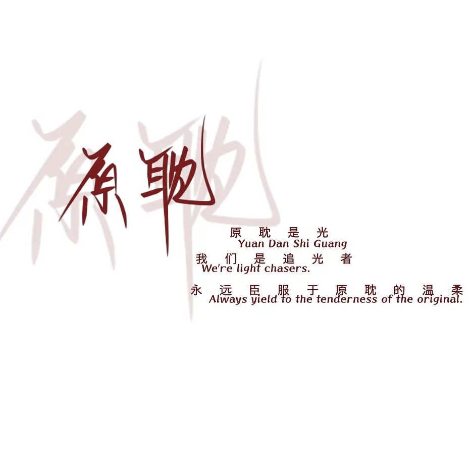 原耽是光