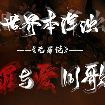 人间清醒