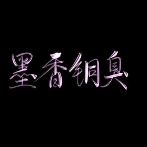 墨香铜臭