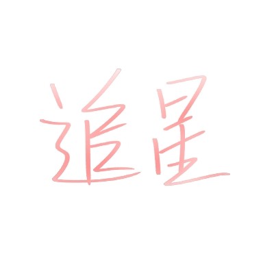 追星