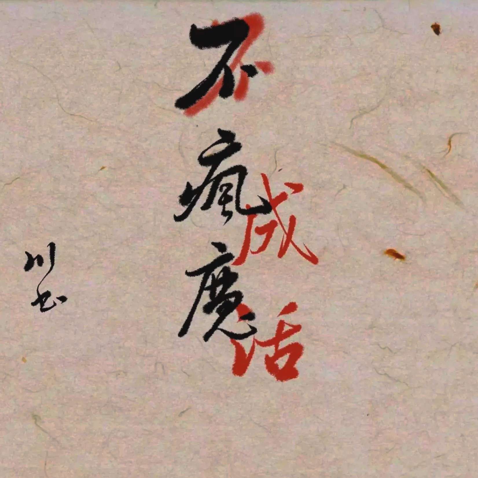 世不容，爱依旧