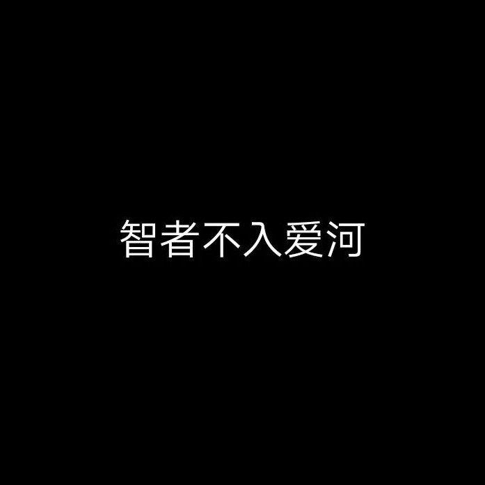 智者不入爱河