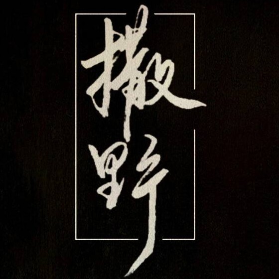 撒野