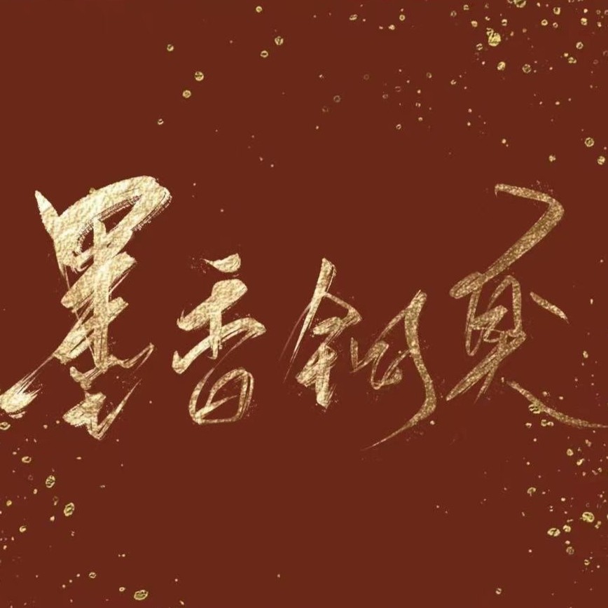 墨香铜臭