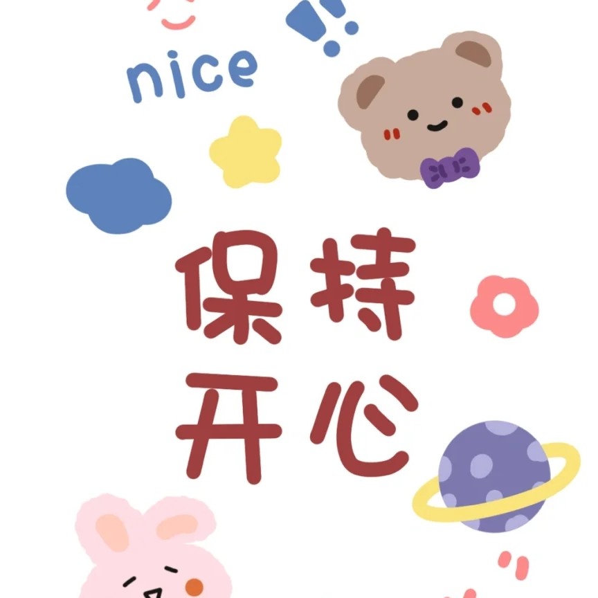 一定要记住不要去为不直得难过的事，去难过，每天都要开心😊