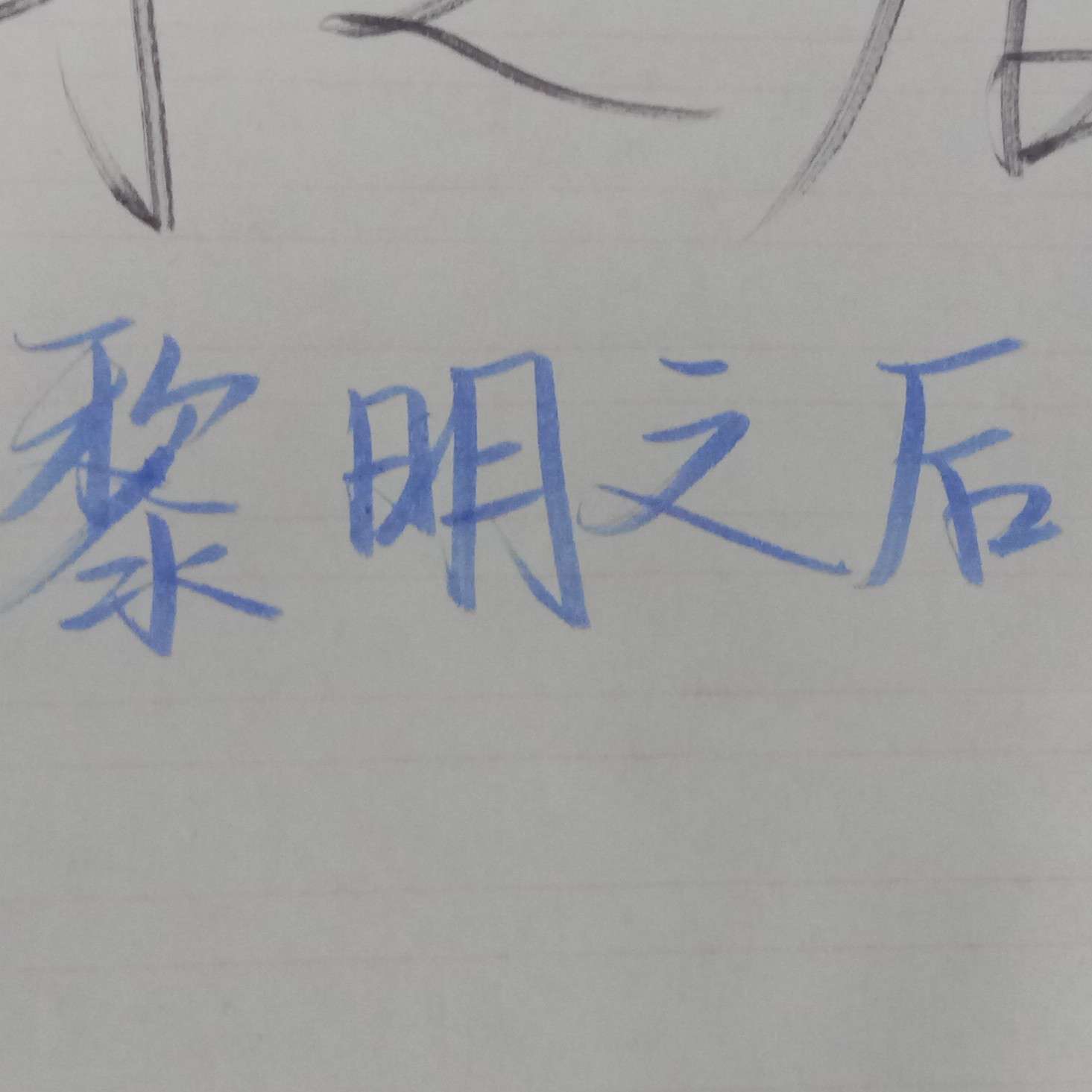 黎明之后