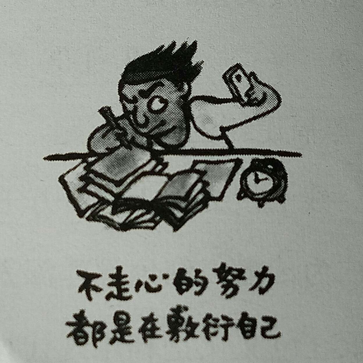 励志