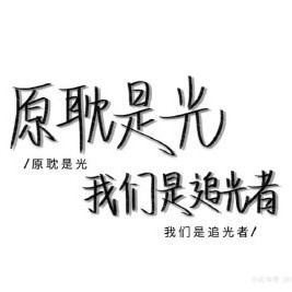 原耽句子摘抄