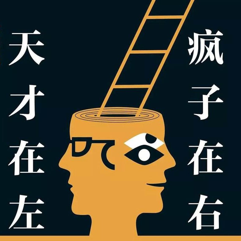 天才在左疯子在右