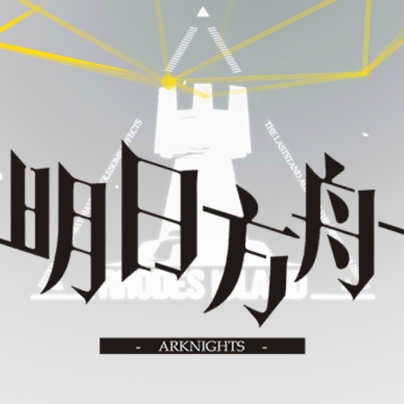 明日方舟