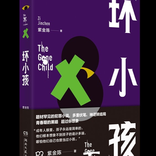 坏小孩