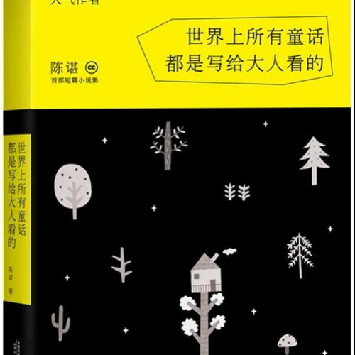 世界上所有的童话都是写给大人看的