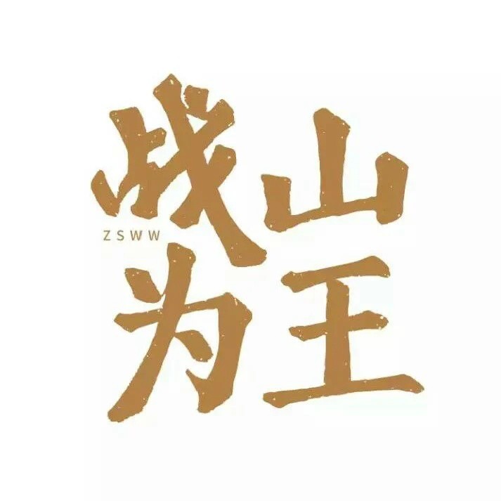 战山为王