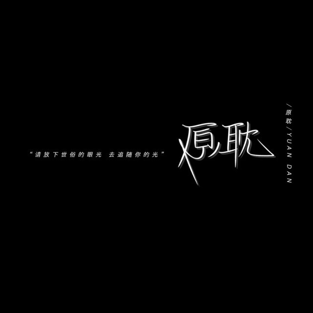 原耽