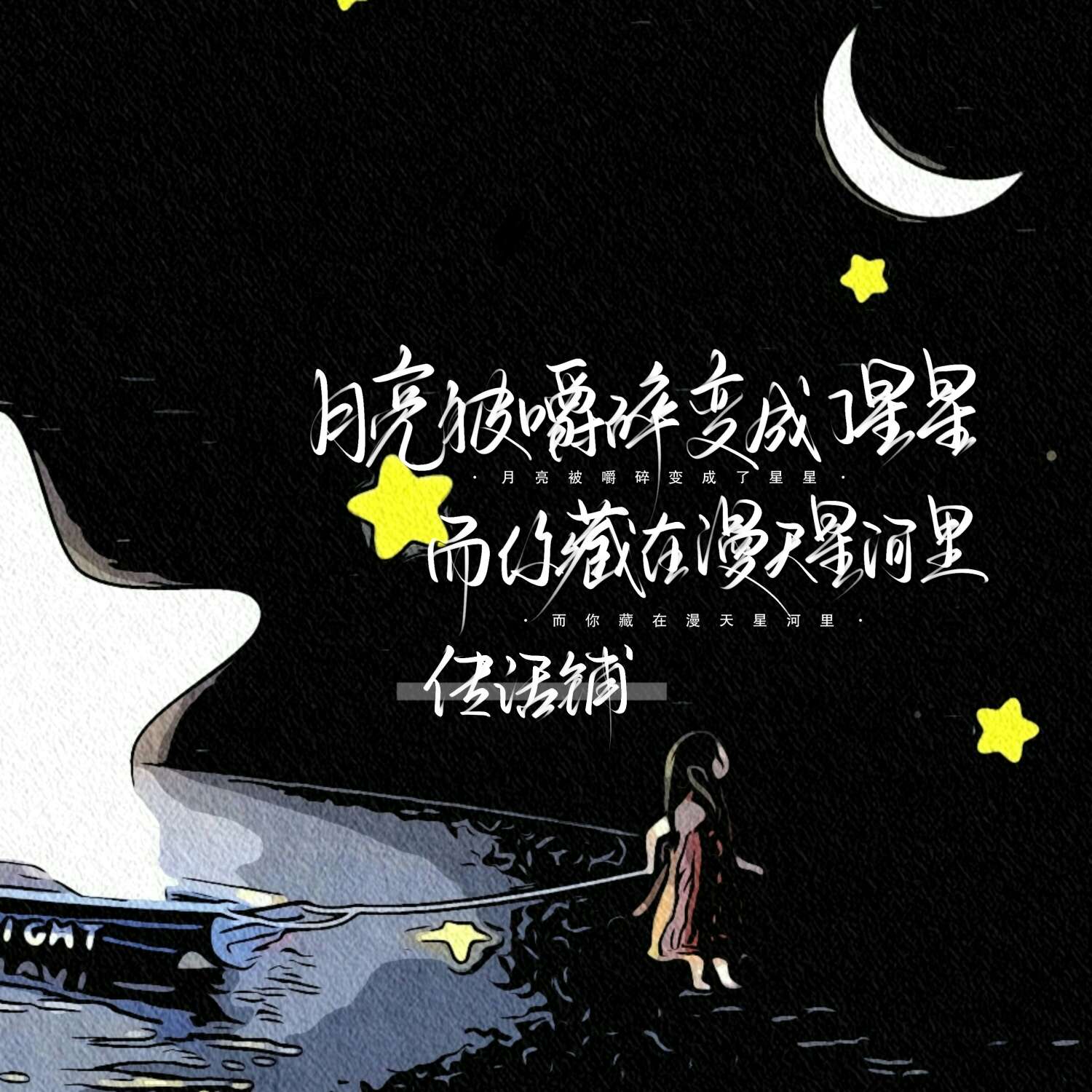 星星传话铺