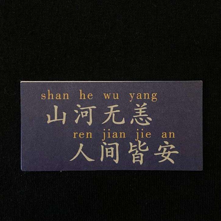 山海