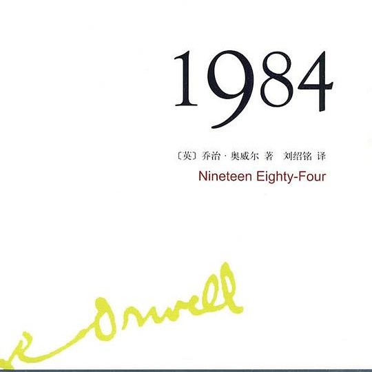 《1984》               乔治·奥威尔