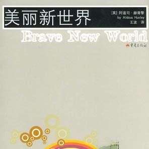 《美丽新世界》   阿道司·赫胥黎