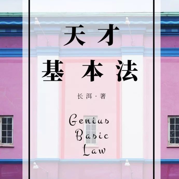 天才基本法