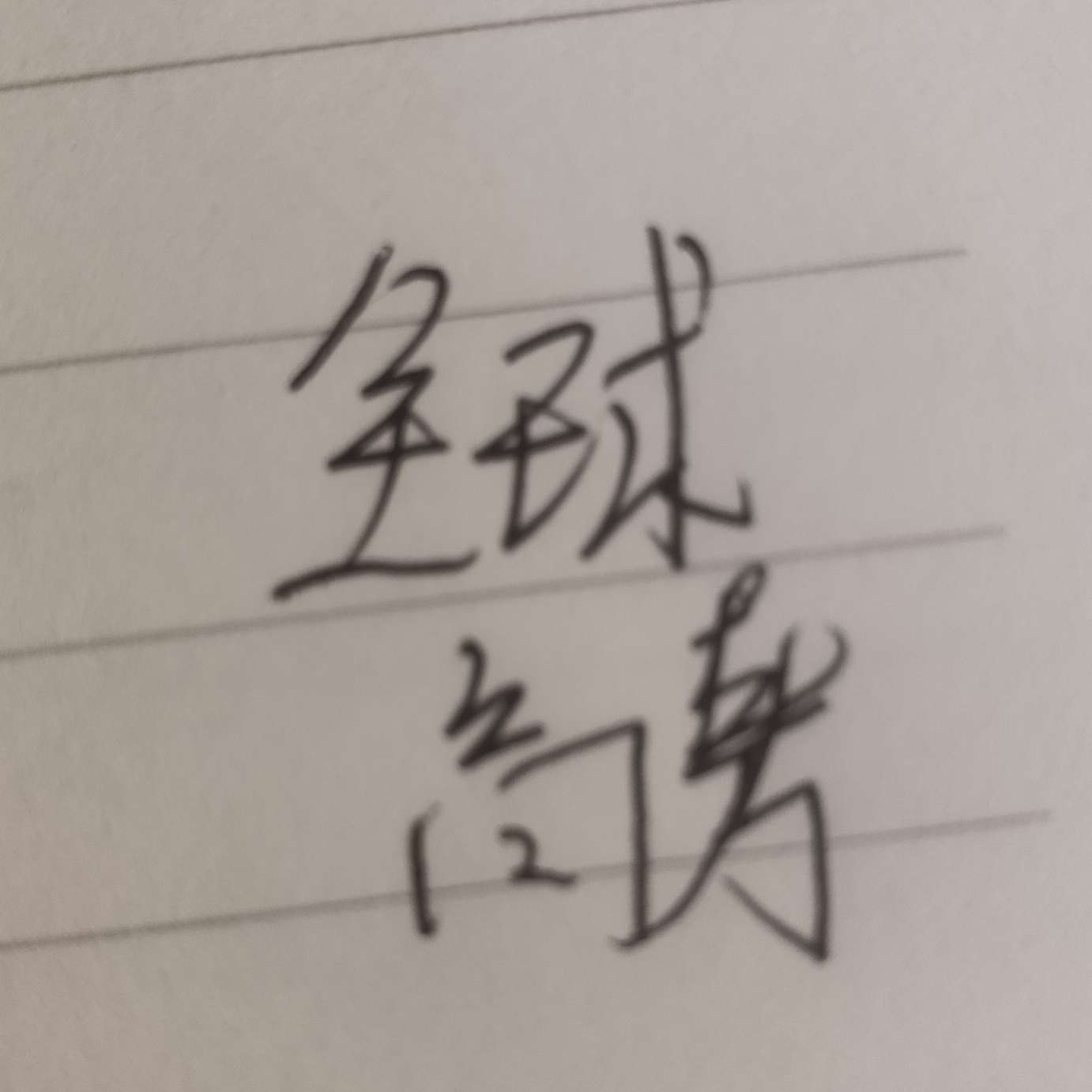 全球高考语录