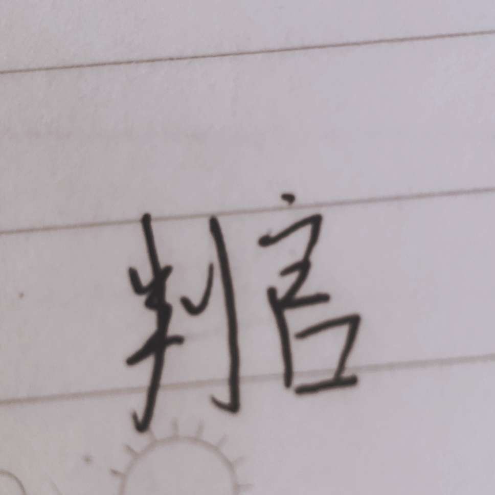 判官的句子