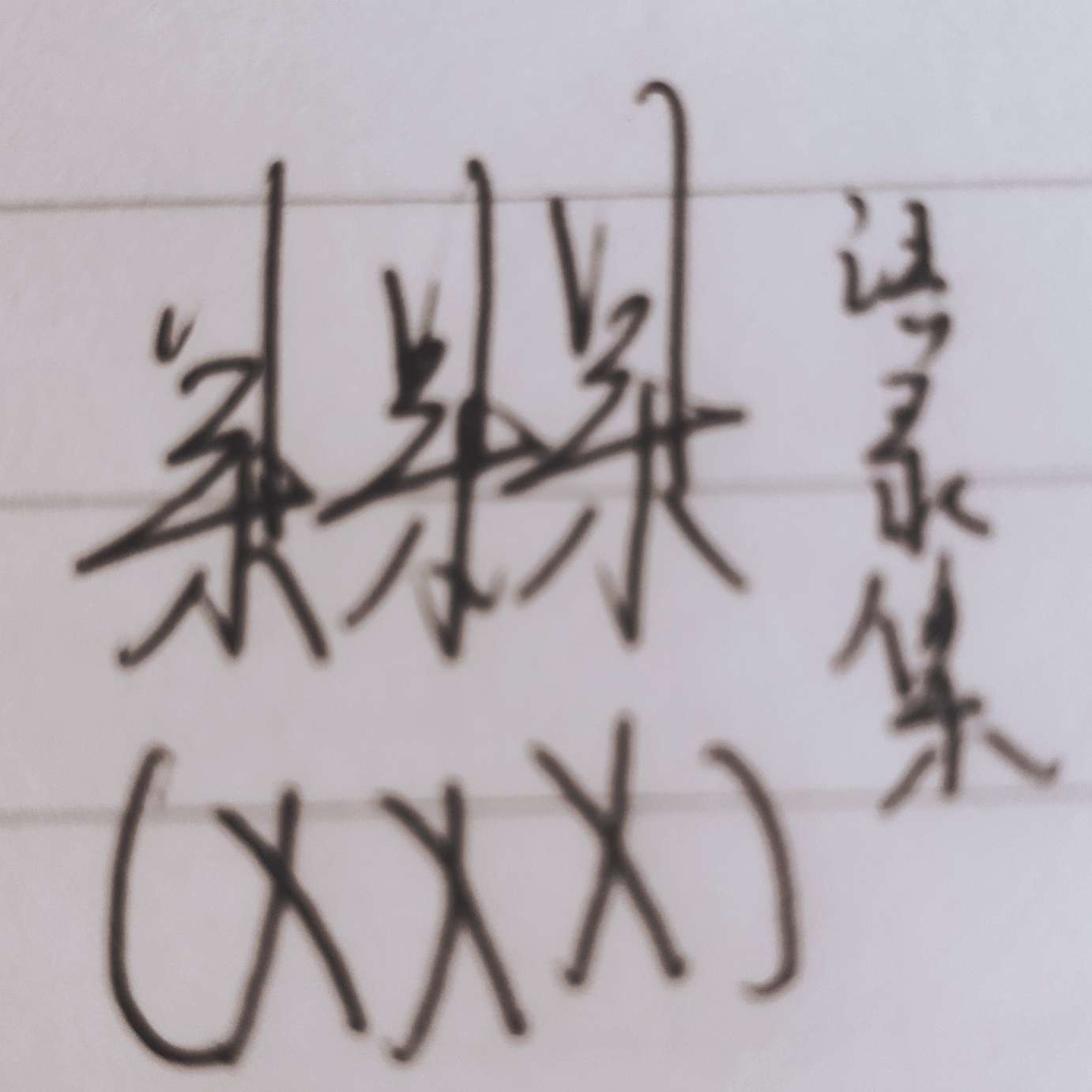XXⅩ的专辑