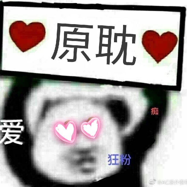 原耽