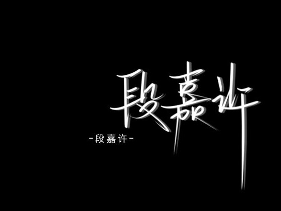 段嘉许