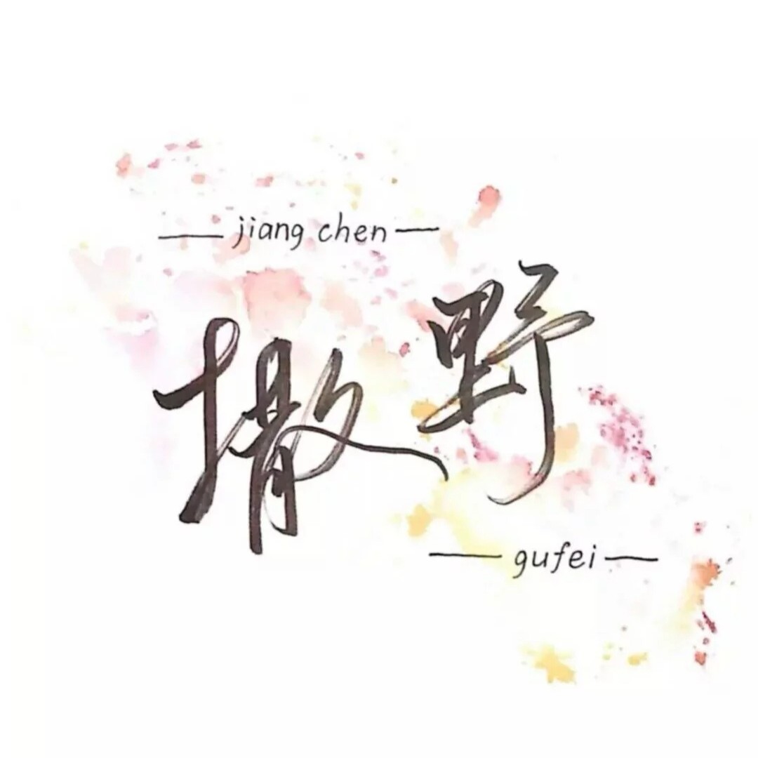 成长