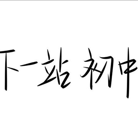 毕业