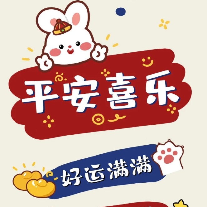 新年快乐