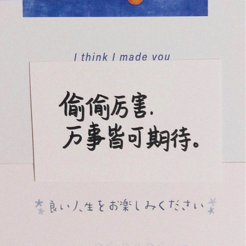 偷偷厉害，万事皆可期待