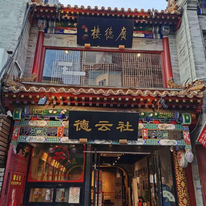 德云社
